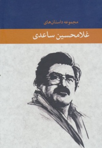 مجموعه داستان های غلامحسین ساعدی